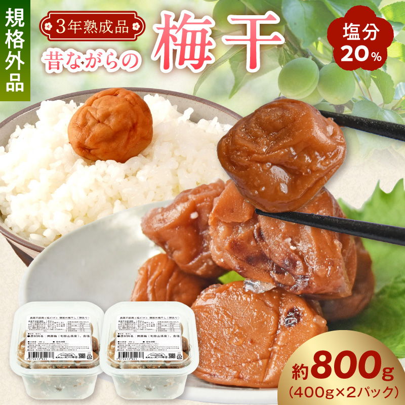 訳あり 昔ながらの梅干し 3年熟成品 塩分20％ 約800g_KS1003