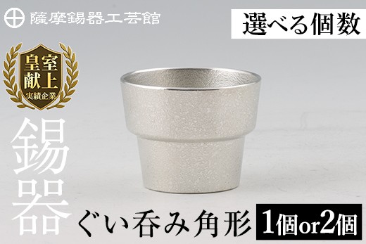 
            ＜選べる個数＞薩摩錫器 ぐい呑み角形 (1個 or 2個)《メディア掲載多数》【薩摩錫器工芸館】霧島市 鹿児島 伝統工芸品 錫製品 錫製 ぐい呑み 錫 酒器 食器 日用品 ギフト 贈答 贈り物 プレゼント B-132 D-062
          