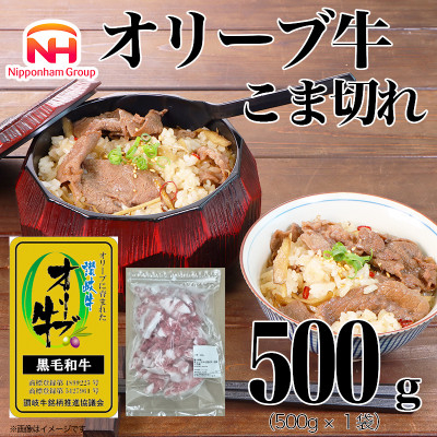 
            ＜ふるさと納税＞金ラベル オリーブ牛 こま切れ 500g 黒毛和牛 讃岐 国産 冷凍【1612696】
          