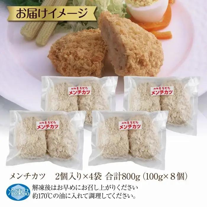 和豚 もちぶた 国産牛 合挽肉 メンチカツ 約100g×2個入 4パック 国産 肉 豚肉 ポーク ビーフ 揚げ物 手軽 国産野菜 お惣菜 おかず お弁当 冷凍 肉の片山 送料無料 新潟県 南魚沼市｜チ