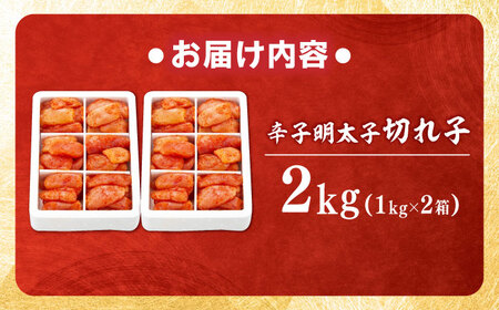 辛子明太子 切れ子 2kg (6仕切り)[BGAI017] 辛子明太子 おいしい 切子 めんたいこ 使いやすい