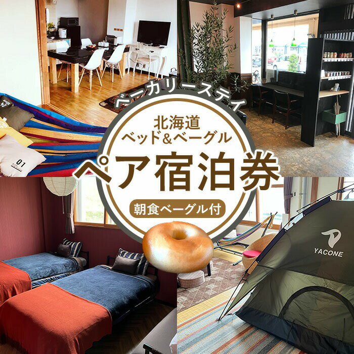 【ふるさと納税】ベーカリーステイ「北海道ベッド＆ベーグル」ペア宿泊券 宿泊券 ペアチケット べーグエル ベーカリーステイ トモヱベーグル ふるさと納税 北海道 恵庭市 恵庭【3301901】