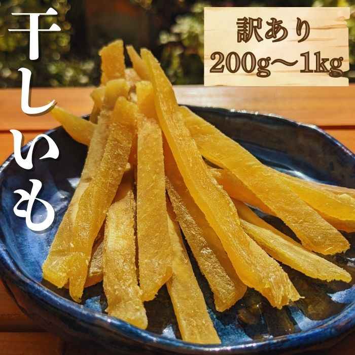 【ふるさと納税】【 訳あり 干し芋 】 しらとりスイート スティックタイプ 200g ～ 1kg 紅はるか 干しいも ほしいも さつまいも 茨城 鉾田 国産 おすすめ 人気 送料無料 産地直送 旬 しっとり 美味しい 芋 スイーツ 特産品 農家 菓子 和菓子 おやつ 和スイーツ おかし 和食