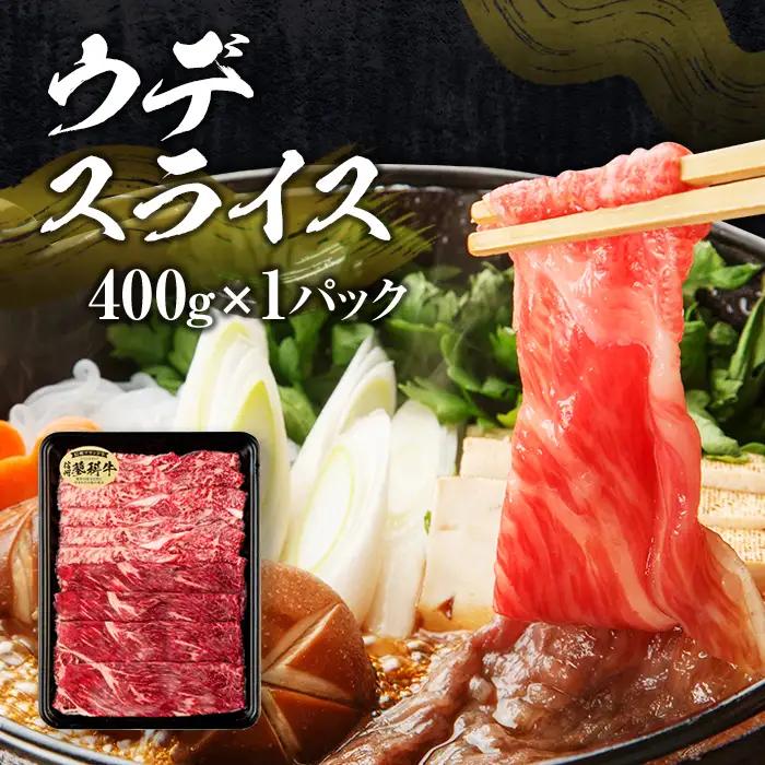 蓼科牛すき焼きセット1（肩ローススライス400g×1パック、ウデスライス400g×1パック、モモスライス400g×1パック）