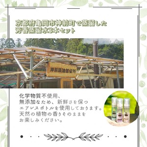京都 芳香蒸留水 アソート3種 30ml（里山香りのミスト）ホーリーバジル・クロモジ・よもぎ | 天然の植物の香り アロマミスト アロマウォーター ルームミスト ボタニカル 無添加 携帯用