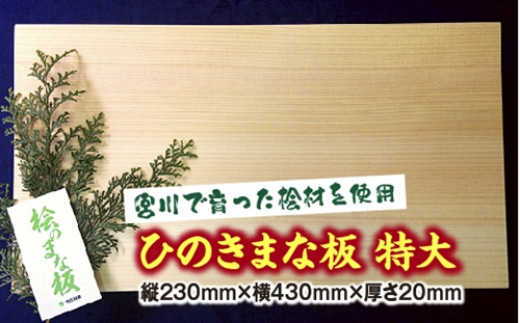 
ひのき　まな板　特大　スタンド付／世古林業　桧　檜　防虫　殺菌　木製　カッティングボード　三重県　度会町　伊勢志摩
