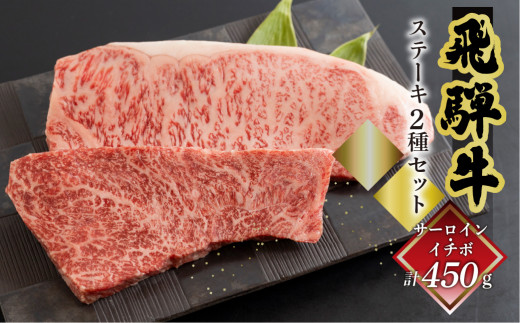 菊の井 飛騨牛ステーキ2種セット（サーロイン 250g、イチボ 200g）ステーキ 各1枚 飛騨 牛 ブランド牛 ギフト 贈答 食べ比べ  赤身 霜降り【冷凍】