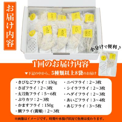 ふるさと納税 佐伯市 <訳あり> ひもの屋さんの魚フライセット (5種類以上・合計8袋) |  | 01