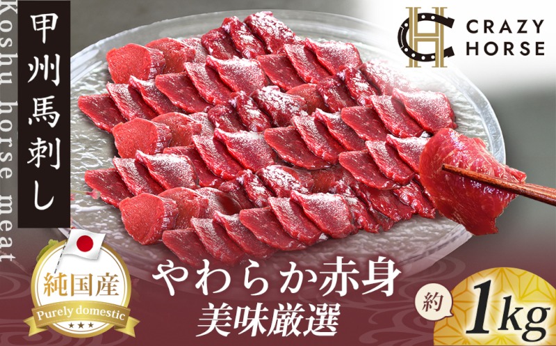純国産甲州馬刺し CRAZYHORSE　やわらか赤身　生産者おまかせ部位 約1kg / 国産 国産肉 馬肉 刺身 肉 ユッケ 桜ユッケ 冷凍 真空パック 