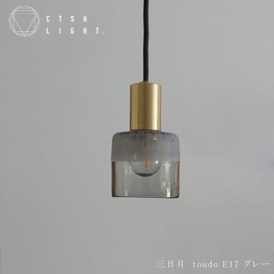 ふるさと納税 瑞浪市 CTSH LIGHT. ペンダントライト【三日月 : toudo E17 グレー】