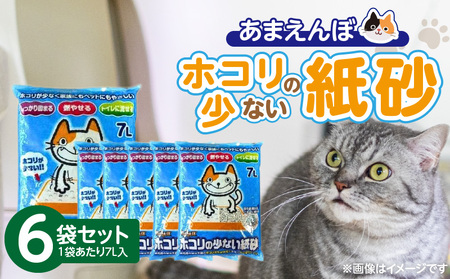 あまえんぼ ホコリの少ない紙砂 7L×6袋セット _ ホコリの少ない 紙砂 7L × 6袋 セット 猫用 しっかり固まる 燃やせる トイレに流せる 独自製法 粉塵 大幅カット 消臭効果 優れた吸収性 主原料 再生紙 処理 簡単 手間いらず 愛猫 猫 日用品 消耗品 ペット用品 福岡県 久留米市 送料無料 _Qx082