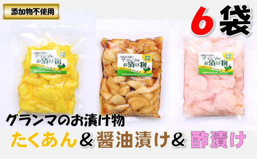 グランマのお漬物（たくあん・酢漬け・醤油漬け各250g×2袋）計6袋