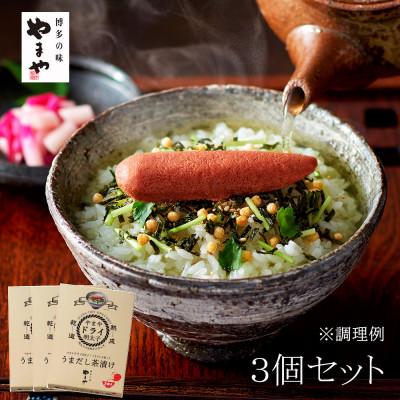 ふるさと納税 宮若市 やまやのうまだし茶漬け　3個セット(宮若市)