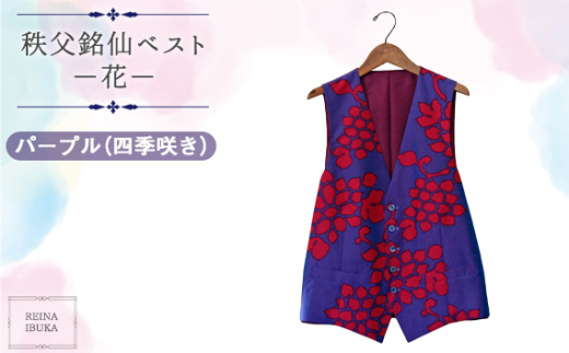 No.556-02 【パープル（四季咲き）】秩父銘仙ベスト －花－ ／ ファッション REINA IBUKA 秩父銘仙織元 新啓織物 秩父銘仙 埼玉県