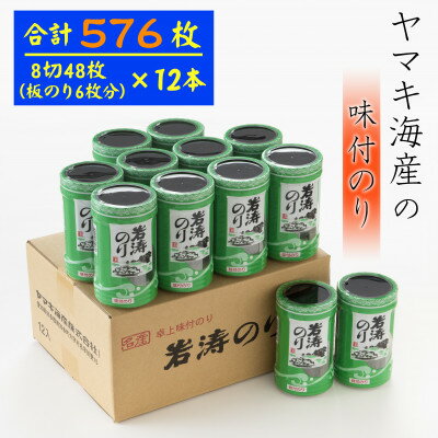 【ふるさと納税】 味付け海苔 576枚 ( 八切り 48枚 × 12本 ) 国産 海苔 のり 味付 ( 海苔 味のり 味付けのり 焼き海苔 ご飯 白米 おにぎり お弁当 朝食 おすすめ 人気 ) 愛知県 南知多町 【配送不可地域：北海道・沖縄県・離島】