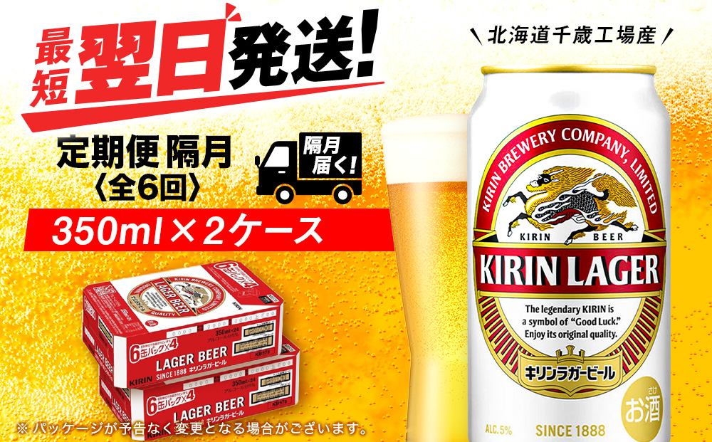 【定期便6回・隔月】キリンラガービール 350ml 2ケース（48本）＜北海道千歳工場産＞