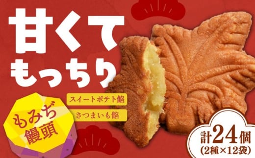 もっちり生地！もみぢ饅頭 さつまいも餡 和風・洋風 各12個セット｜ もみぢ饅頭 さつまいも スイートポテト 紅はるか 安納芋 芋スイーツ 広島銘菓 和菓子 お菓子 お取り寄せ ギフト 贈答 贈り物 プレゼント 詰め合わせ セット 人気 高品質 おすすめ 手土産 定番 和スイーツ 贈答用 江田島 広島県産 おやつ デザート 和風 洋風 好評 広島県産 江田島市/峰商事合同会社[XAD005]