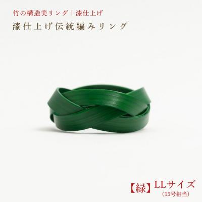 ふるさと納税 豊後高田市 【大分県産竹使用】 漆仕上げ伝統編みリング (緑) LLサイズ