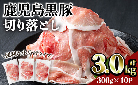 鹿児島 豚肉 黒豚 切り落とし(計3kg・300g×10P)【居食肉】A833