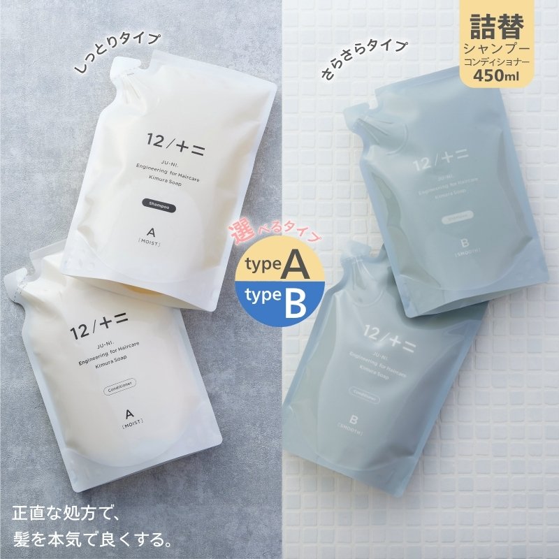【ふるさと納税】【カンブリア宮殿で紹介されました！】12／JU-NI詰替450mlセット（type-A／type-B）シャンプーコンディショナー/シャンプーコンディショナー トリートメント 美容 傷んだ髪 くせ毛 切れ毛 枝毛 寝癖 補修 ヘアケア ヘア 詰め替え つめかえ 木村石鹸 送料無料