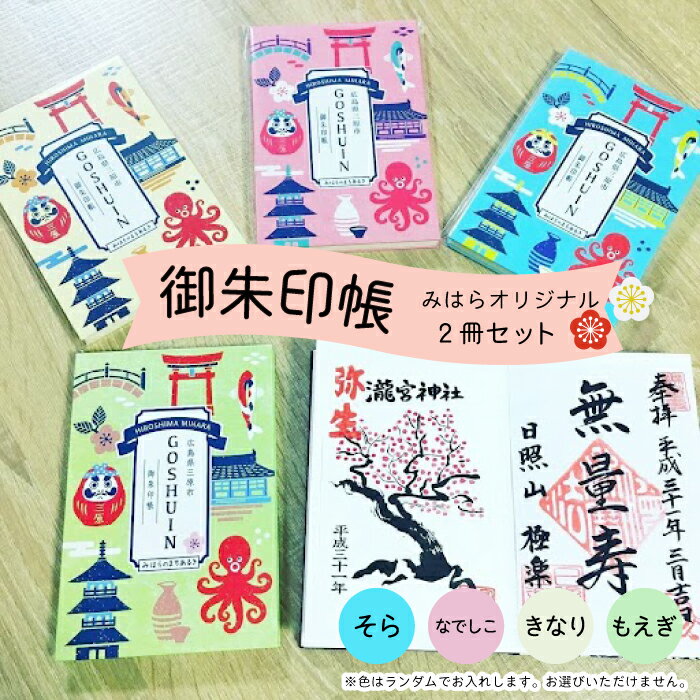 【ふるさと納税】みはら オリジナル 御朱印帳 2冊セット カラーはおまかせ！ イラスト おしゃれ ご朱印 ご当地 神社 寺 寺院 090001