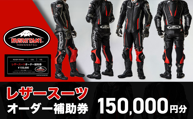 バイク レザースーツ オーダー 補助券 50万円寄附コース クシタニ kushitani レーシングスーツ バイクウェア 革ツナギ ライダースーツ フルオーダー チケット バイクジャケット ライダースジャケット ライダースパンツ バイク用品 レザー 浜松市