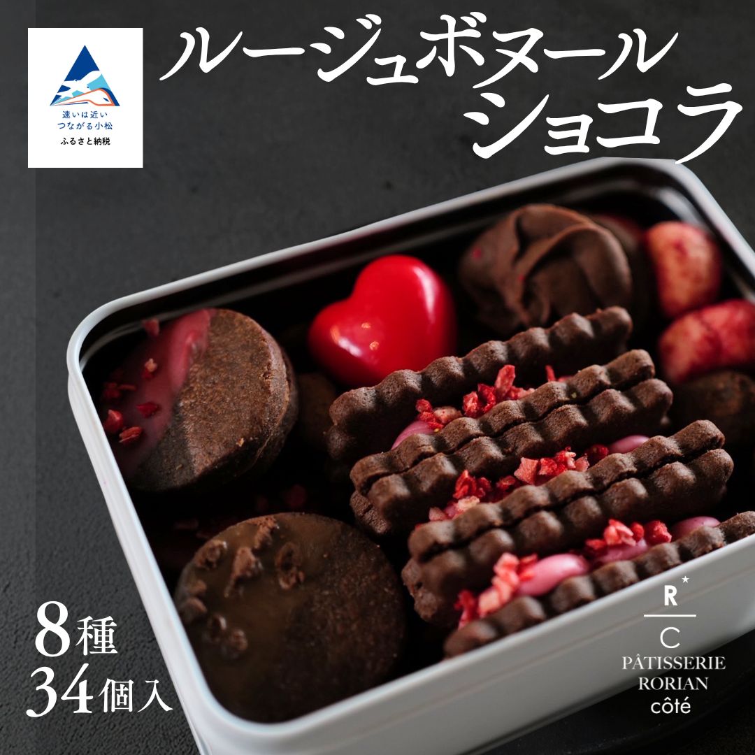 【ふるさと納税】ルージュボヌールショコラ | チョコ いちご クッキー スイーツ 詰め合わせ セット | 石川県 小松市 【株式会社パティスリーロリアン】