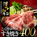 【ふるさと納税】博多和牛ロースすき焼きセット（約400グラム）国産　黒毛和牛【博多和牛】.AG102