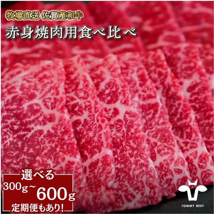 【ふるさと納税】【牧場直送】佐賀産黒毛和牛 赤身焼肉用 選べる 300g～600g【定期便3回～12回も選択可能】：B640-003