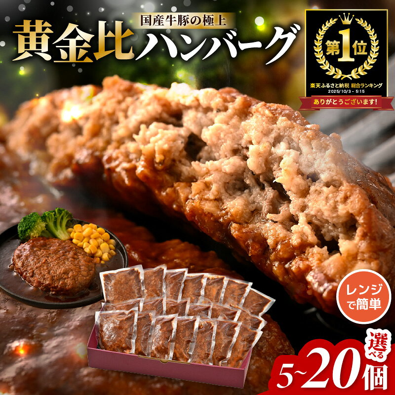 【ふるさと納税】 ハンバーグ デミグラスソース 選べる5/10/15/20個 レンジ調理 国産牛 国産豚 黄金比 個包装 小分け 冷凍 温めるだけ お弁当 おかず