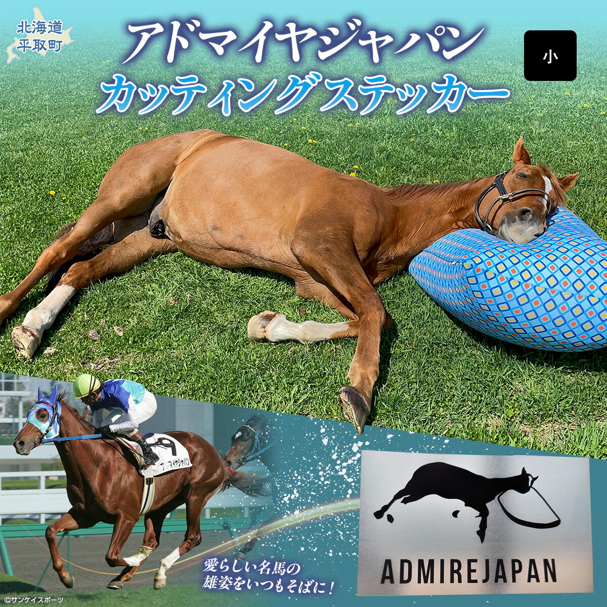 【ふるさと納税】【アドマイヤジャパン×Yogibo】カッティングステッカー（小）4枚入り【ふるさと納税 人気 おすすめ ランキング 馬 競馬 競走馬 引退馬 アドマイヤジャパン 日高 北海道 平取町 送料無料】 BRTV049