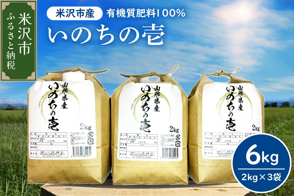 
                  【先行予約】令和8年産※選べる配送時期※ 山形大粒大満足セット 計 6kg [ いのちの壱 2kg × 3袋 ] 農家直送 2026年産 お米 白米 もちもち 粘り 甘み 冷めても美味しい つや 安心 安全 ごはん 主食 食卓 炊飯 ブランド 米 高品質 おにぎり お弁当 山形県米沢市 米沢市
                