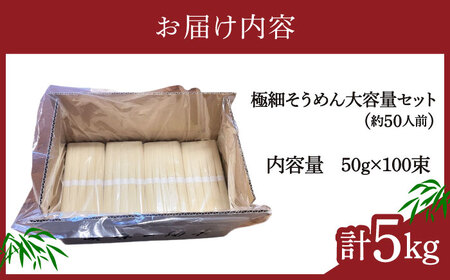 【４代目 麺匠 高橋優】極細 そうめん 50g×100束（計5kg）/ そうめん 島原そうめん 手延べ 麺 素麺 / 南島原市 / 高橋正製麺所 [SCG016]