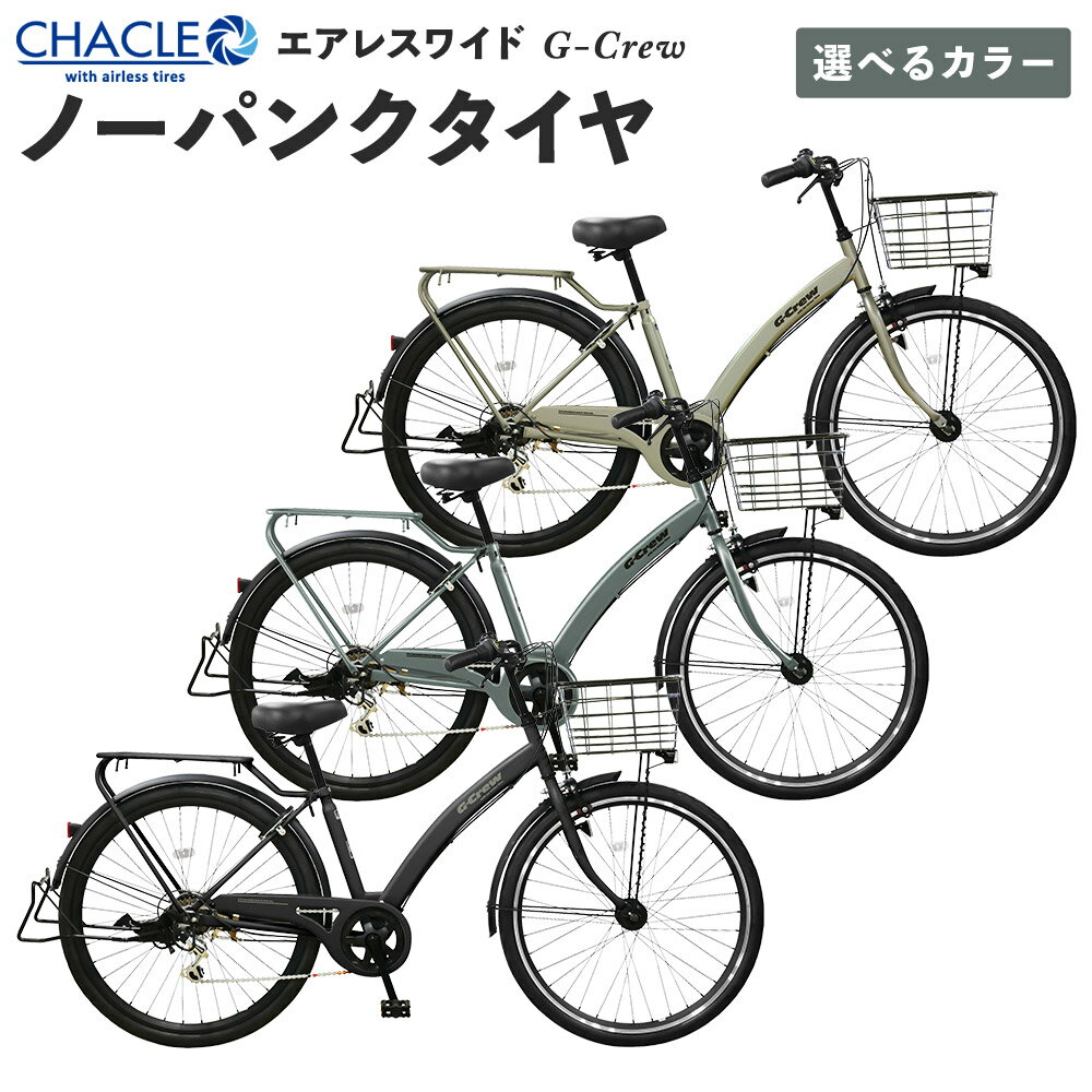 【ふるさと納税】CHACLE エアレスワイド G-Crew ノーパンク タイヤ ×1台【完全組立配送】 ＜選べるカラー＞ Mゴールド / Mグリーン / Mブラック 自転車 27.5インチ エアレスタイヤ ワイドタイヤ 角形ワイドバスケット カゴ 通勤 通学 買い物 日常使い 送料無料