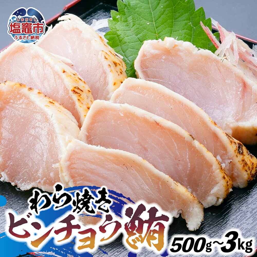 【ふるさと納税】わら焼ビンチョウ鮪 選べる容量 500g ~ 3kg | まぐろ 鮪 マグロ 備長 赤身 魚 刺身 お刺身 海鮮 冷凍 藁焼き たたき 明豊 宮城県 塩竃市 | at00004 塩釜市