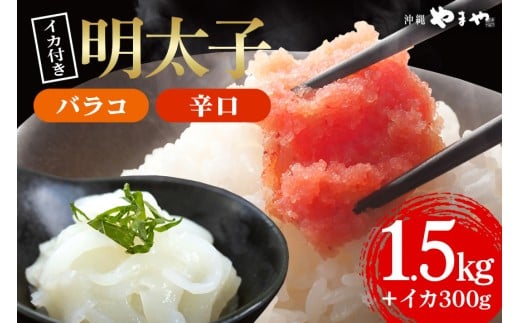 辛子明太子 バラコ・辛口 1.5kg(500g×3袋)＋ソデイカ 300g(100g×3袋)｜明太子 辛子明太子 めんたいこ ばらこ バラコ イカ いか ソデイカ セット 沖縄県 豊見城市(AL010