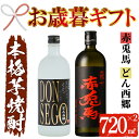 【ふるさと納税】＜2024年お歳暮ギフト＞鹿児島本格芋焼酎！「DONSEGO」「赤兎馬」(720ml×各1本)セット 鹿児島 酒 お酒 アルコール 焼酎 芋焼酎 せきとば お湯割り 水割り 炭酸割り ロック 家飲み 晩酌 人気 セット 常温 常温保存【夢酒店】