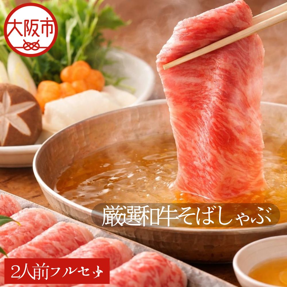 【ふるさと納税】厳選和牛 そばしゃぶ 蕎麦 牛肉 石臼製粉 自家製蕎麦 しゃぶしゃぶ 和牛 そば 蕎麦セット 牛しゃぶ 石臼 自家製 ふるさと納税 送料無料 大阪市 大阪府 ご堪能 グルメ ギフト