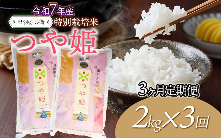 
                  【令和7年産】【定期便3ヶ月】特別栽培米 つや姫 【白米】 2kg×3ヶ月　山形県鶴岡市産　出羽弥兵衛
                