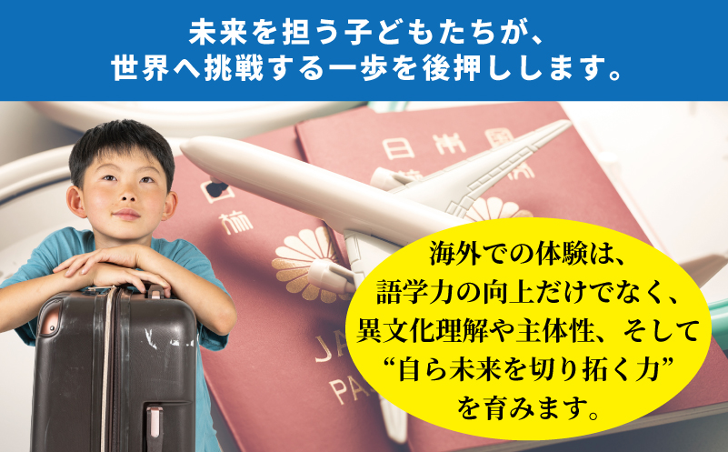 【返礼品なし】関空から世界へ飛び立つ！青少年海外研修補助応援寄附（大阪府泉佐野市） ON0031