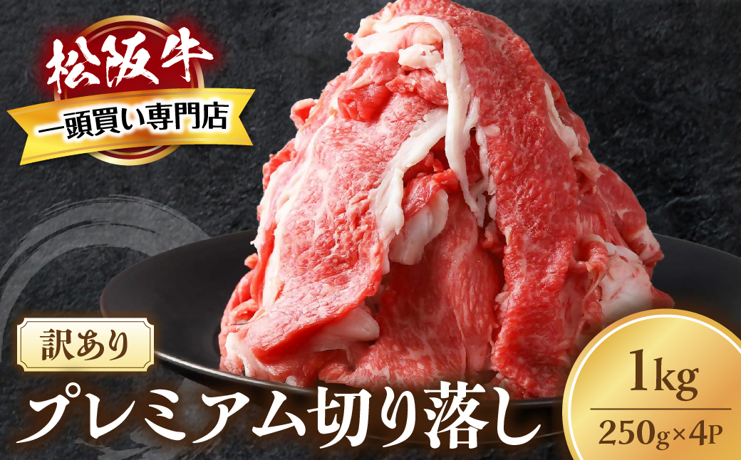 松阪牛 プレミアム 切り落し1kg （250g×4）【訳あり】国産牛 和牛 ブランド牛 JGAP家畜・畜産物 農場HACCP認証農場 牛肉 肉 高級 人気 おすすめ 神戸牛 近江牛 に並ぶ 日本三大和