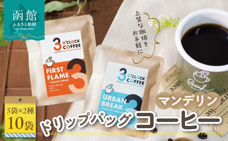 マンデリン／ドリップバッグコーヒー5袋×2種 マンデリン ドリップバッグコーヒー 5袋 × 2種 コーヒー FIRST FLAME URBAN BREAK 飲み比べ 深煎り 中深煎り ドリップコーヒー 粉 深いコク 酸味控えめ インドネシア産 マンデリンオパール 自家焙煎 こだわり 個包装 北海道 函館市 送料無料_HD106-005