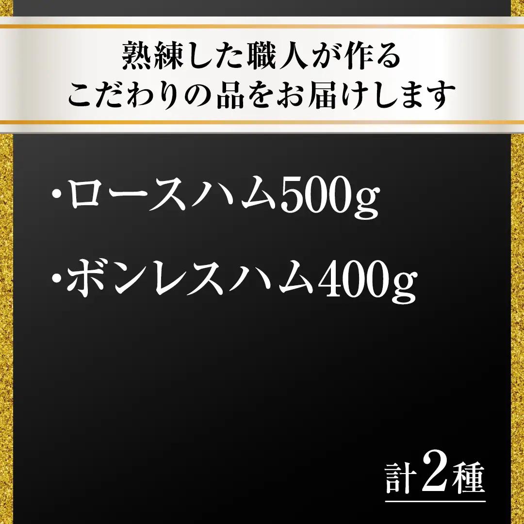 【贈答用（熨斗対応可）】 筑波ハム ロースハム 500g ボンレスハム 400g 『常陸の輝き』 茨城県産 ブランド豚 銘柄豚 ( 茨城県共通返礼品 ) ハム 豚 豚肉 肉 お肉 [EN032sa]