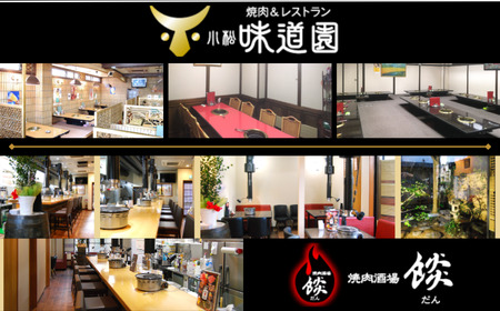 《小松味道園・焼肉酒場餤》1万円分共通お食事券 (5000円×2枚）石川県 小松市