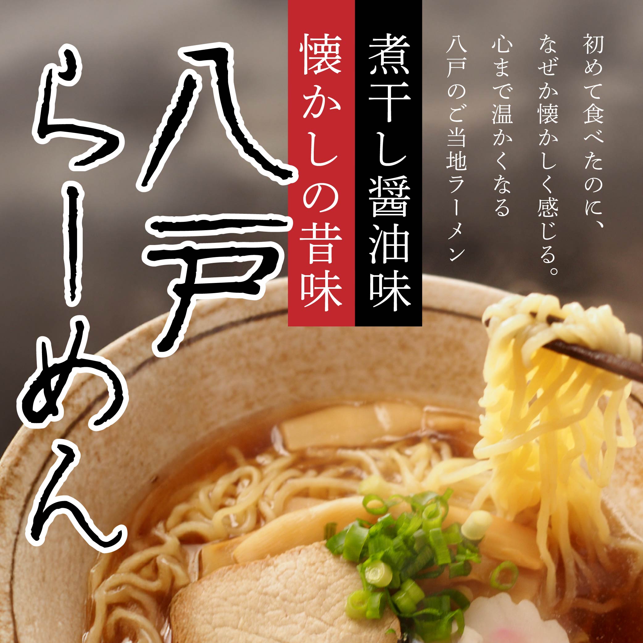 八戸らーめん 2食×5袋セット ご当地ラーメン 煮干し醤油