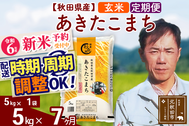 ※令和6年産 新米予約※《定期便7ヶ月》秋田県産 あきたこまち 5kg【玄米】(5kg小分け袋) 2024年産 お届け時期選べる お届け周期調整可能 隔月に調整OK お米 みそらファーム