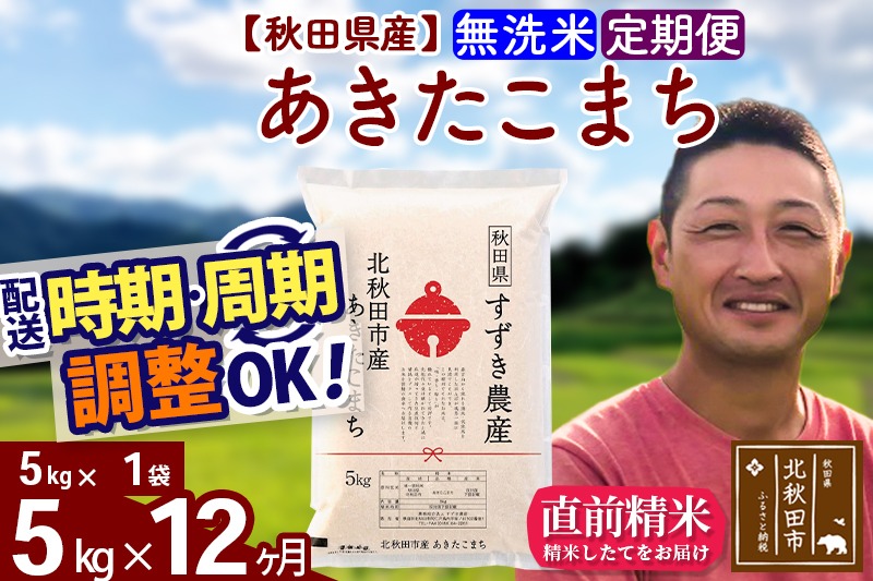 ※令和7年産※《定期便12ヶ月》秋田県産 あきたこまち 5kg【無洗米】(5kg小分け袋) 2025年産 お届け時期選べる お届け周期調整可能 隔月に調整OK お米 すずき農産|szap-30312