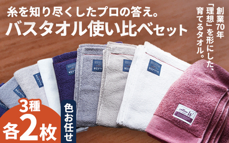 バスタオル 6枚 使い比べセット 3種類 各2枚 | タオル