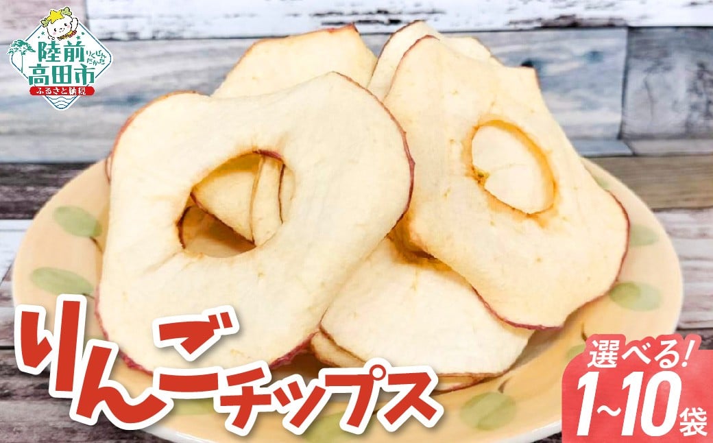 
                  【陸前高田市産りんご使用】 乾燥りんご 「ソフトチップ りんごさん」 1袋30g 内容量が選べる 1袋～10袋  【 りんご リンゴ 林檎 輪切り お菓子 おやつ 作業所きらり 】
                