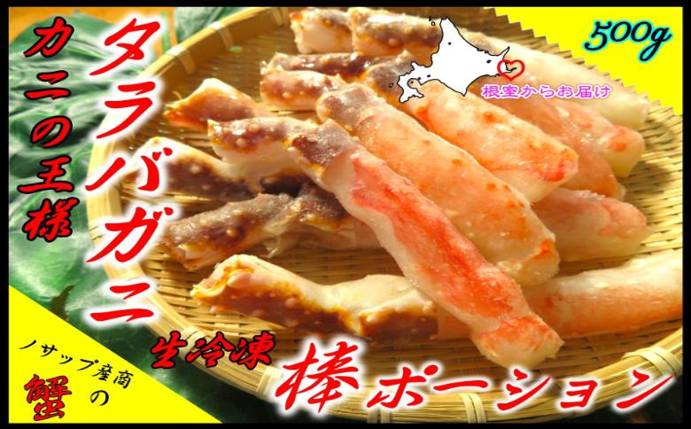 【北海道根室産】生冷凍たらばがに棒ポーション500g B-59021